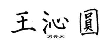 何伯昌王沁圓楷書個性簽名怎么寫