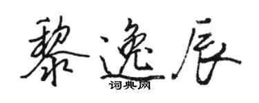 駱恆光黎逸辰行書個性簽名怎么寫