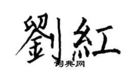 何伯昌劉紅楷書個性簽名怎么寫