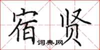 田英章宿賢楷書怎么寫