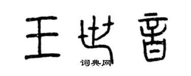 曾慶福王世音篆書個性簽名怎么寫