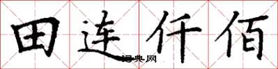 丁謙田連仟佰楷書怎么寫