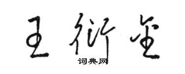 駱恆光王衍金草書個性簽名怎么寫