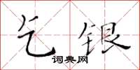 黃華生乞銀楷書怎么寫