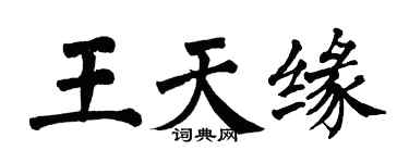 翁闓運王天緣楷書個性簽名怎么寫