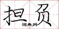 龐中華擔負楷書怎么寫