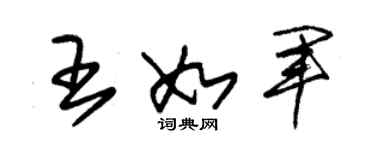 朱錫榮王如軍草書個性簽名怎么寫