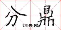 侯登峰分鼎楷書怎么寫