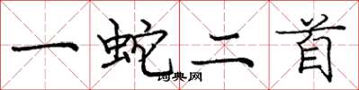 龐中華一蛇二首楷書怎么寫