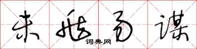 王冬齡未兆易謀草書怎么寫