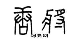 曾慶福唐將篆書個性簽名怎么寫