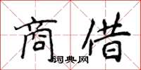 侯登峰商借楷書怎么寫