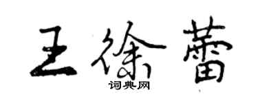 曾慶福王徐蕾行書個性簽名怎么寫