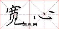 侯登峰寬心楷書怎么寫