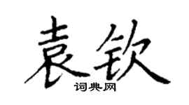 丁謙袁欽楷書個性簽名怎么寫