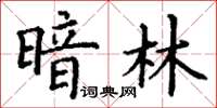 丁謙暗林楷書怎么寫