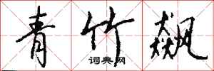 錢沛雲青竹飆行書怎么寫