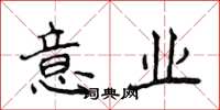 侯登峰意業楷書怎么寫