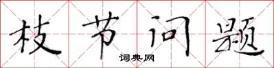 黃華生枝節問題楷書怎么寫