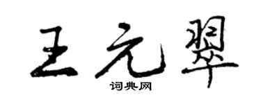 曾慶福王元翠行書個性簽名怎么寫