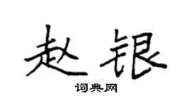 袁強趙銀楷書個性簽名怎么寫