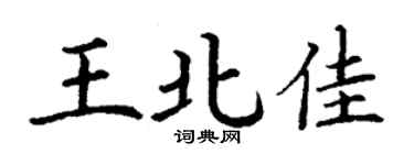 丁謙王北佳楷書個性簽名怎么寫