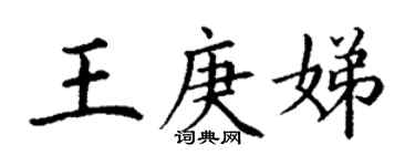 丁謙王庚娣楷書個性簽名怎么寫
