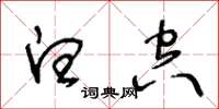 王冬齡白空草書怎么寫