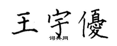 何伯昌王宇優楷書個性簽名怎么寫