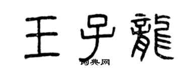 曾慶福王子龍篆書個性簽名怎么寫