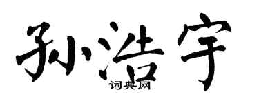 翁闓運孫浩宇楷書個性簽名怎么寫