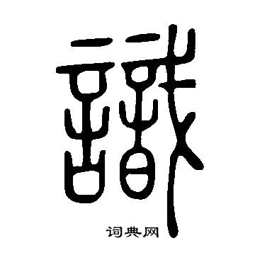 說文解字寫的識