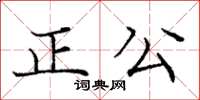 龐中華正公楷書怎么寫