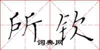 黃華生所欽楷書怎么寫