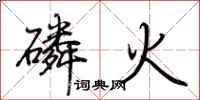 荊霄鵬磷火行書怎么寫
