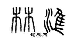曾慶福林準篆書個性簽名怎么寫