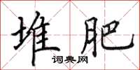 田英章堆肥楷書怎么寫
