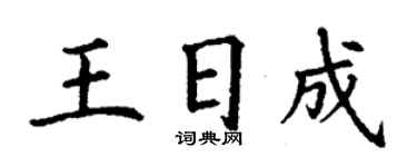 丁謙王日成楷書個性簽名怎么寫