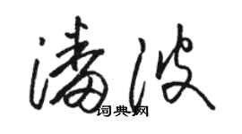 駱恆光潘波草書個性簽名怎么寫