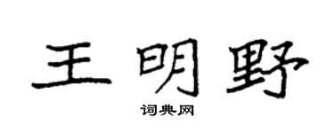 袁強王明野楷書個性簽名怎么寫