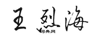 駱恆光王烈海行書個性簽名怎么寫