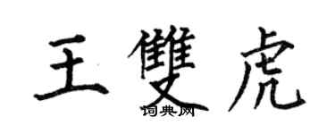 何伯昌王雙虎楷書個性簽名怎么寫