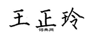 何伯昌王正玲楷書個性簽名怎么寫