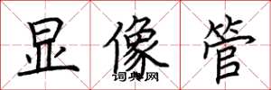 荊霄鵬顯像管楷書怎么寫