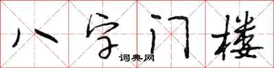 段相林八字門樓行書怎么寫