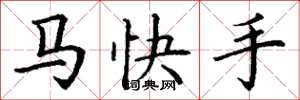 丁謙馬快手楷書怎么寫