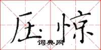 黃華生壓驚楷書怎么寫