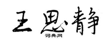 曾慶福王思靜行書個性簽名怎么寫