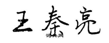 曾慶福王秦亮行書個性簽名怎么寫