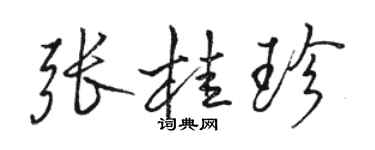 駱恆光張桂珍行書個性簽名怎么寫